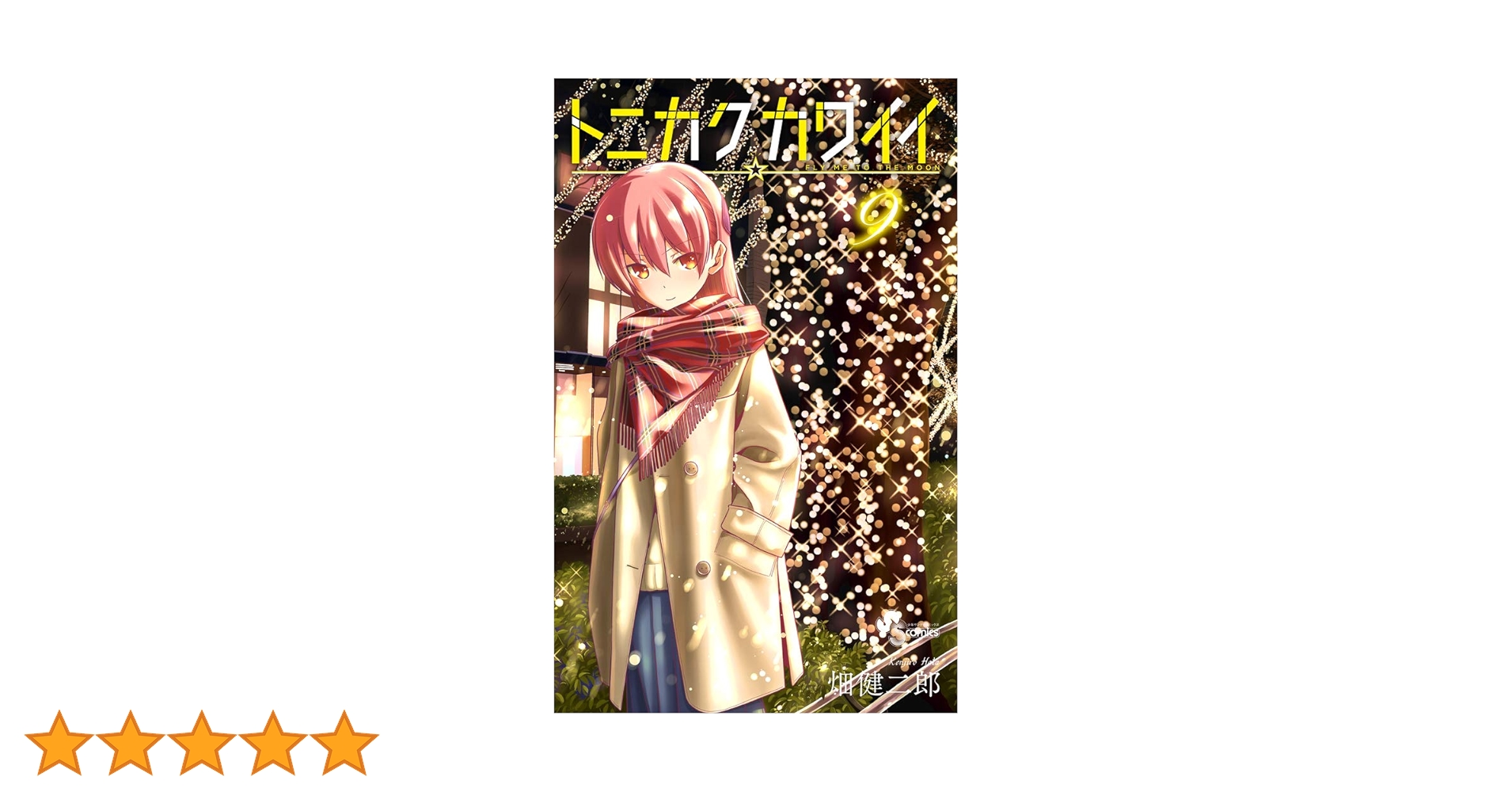 トニカクカワイイ (9) (少年サンデーコミックス) | 畑 健二郎 |本